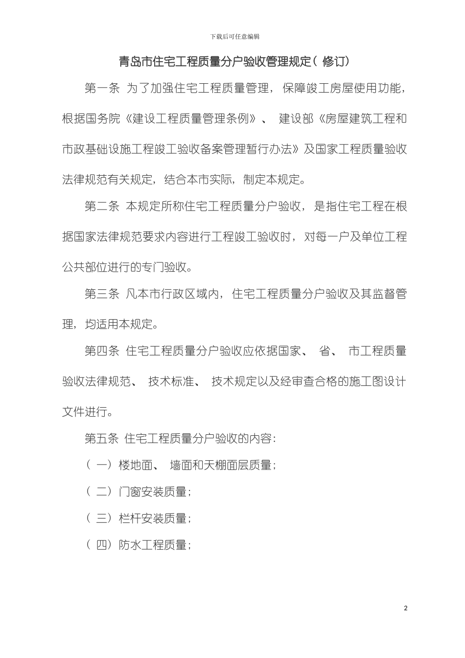 青岛市住宅工程质量分户验收管理规定修订模板_第2页