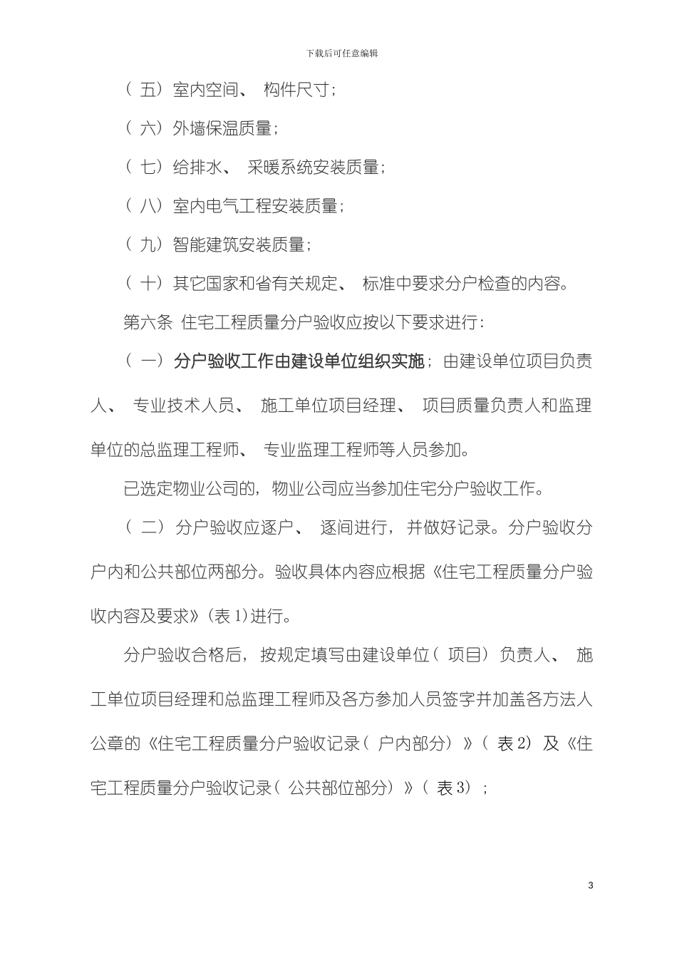 青岛市住宅工程质量分户验收管理规定修订模板_第3页