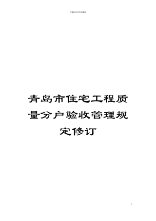 青岛市住宅工程质量分户验收管理规定修订模板