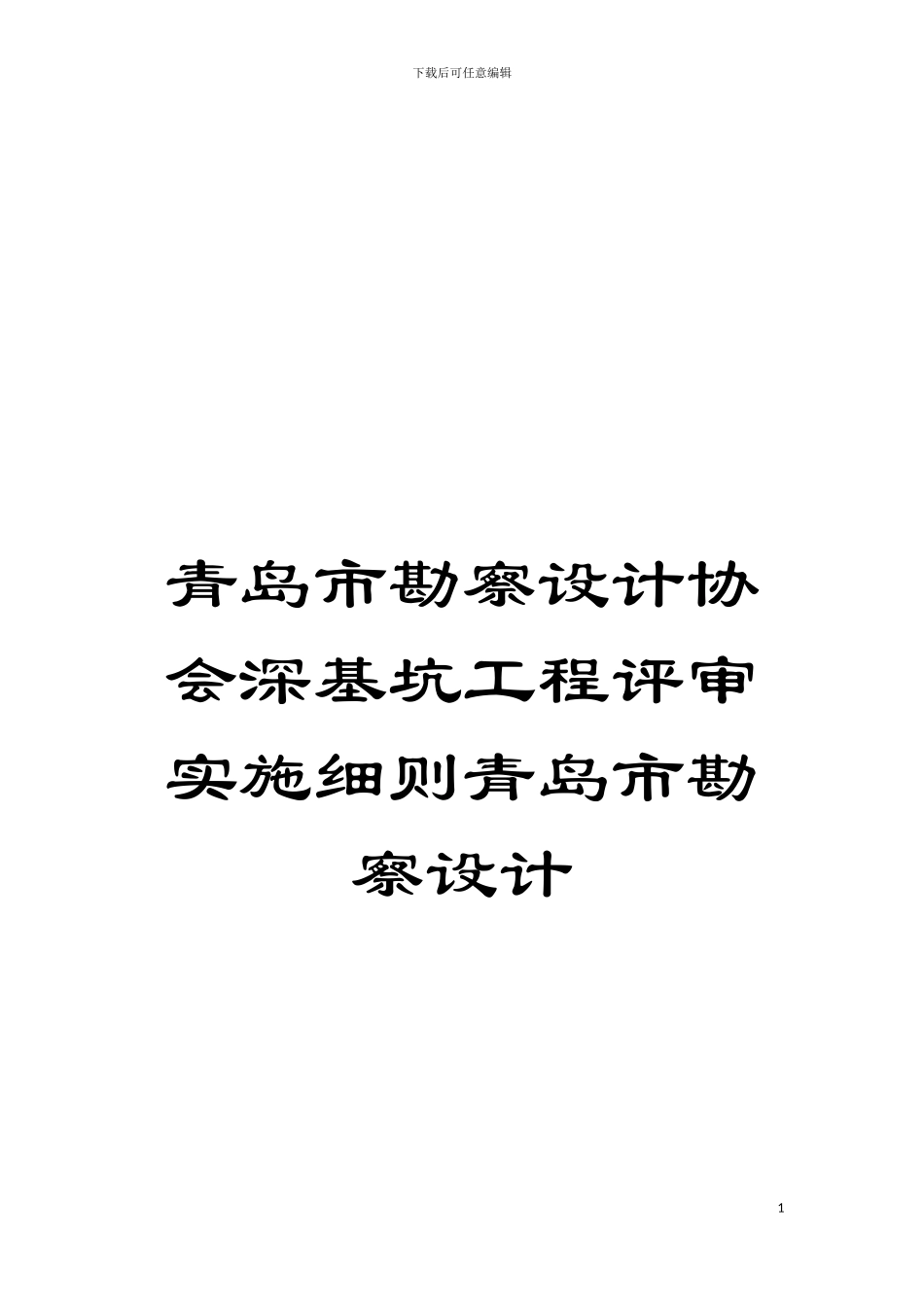 青岛市勘察设计协会深基坑工程评审实施细则青岛市勘察设计模板_第1页