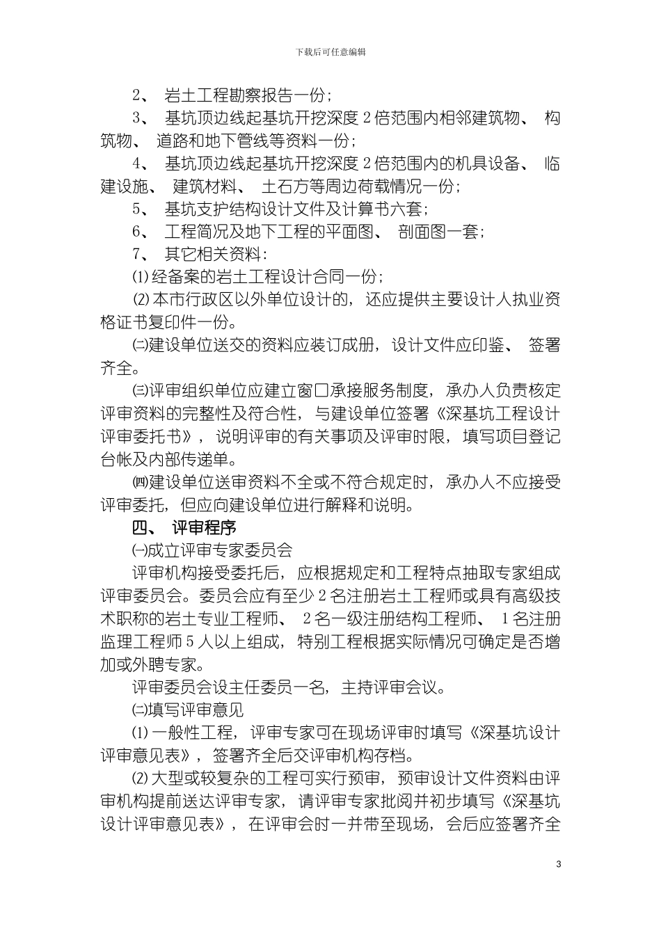 青岛市勘察设计协会深基坑工程评审实施细则青岛市勘察设计模板_第3页
