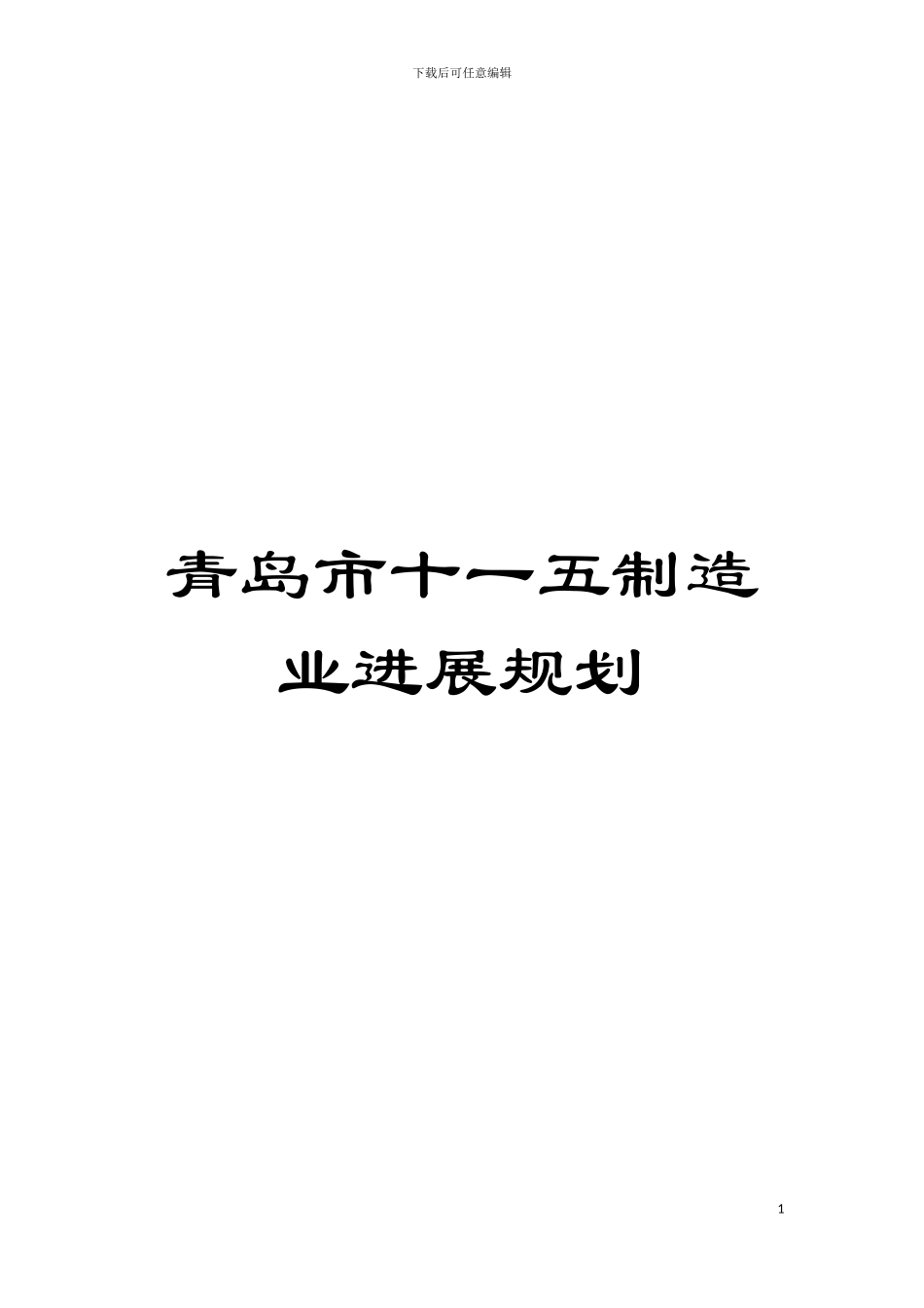 青岛市十一五制造业发展规划模板_第1页