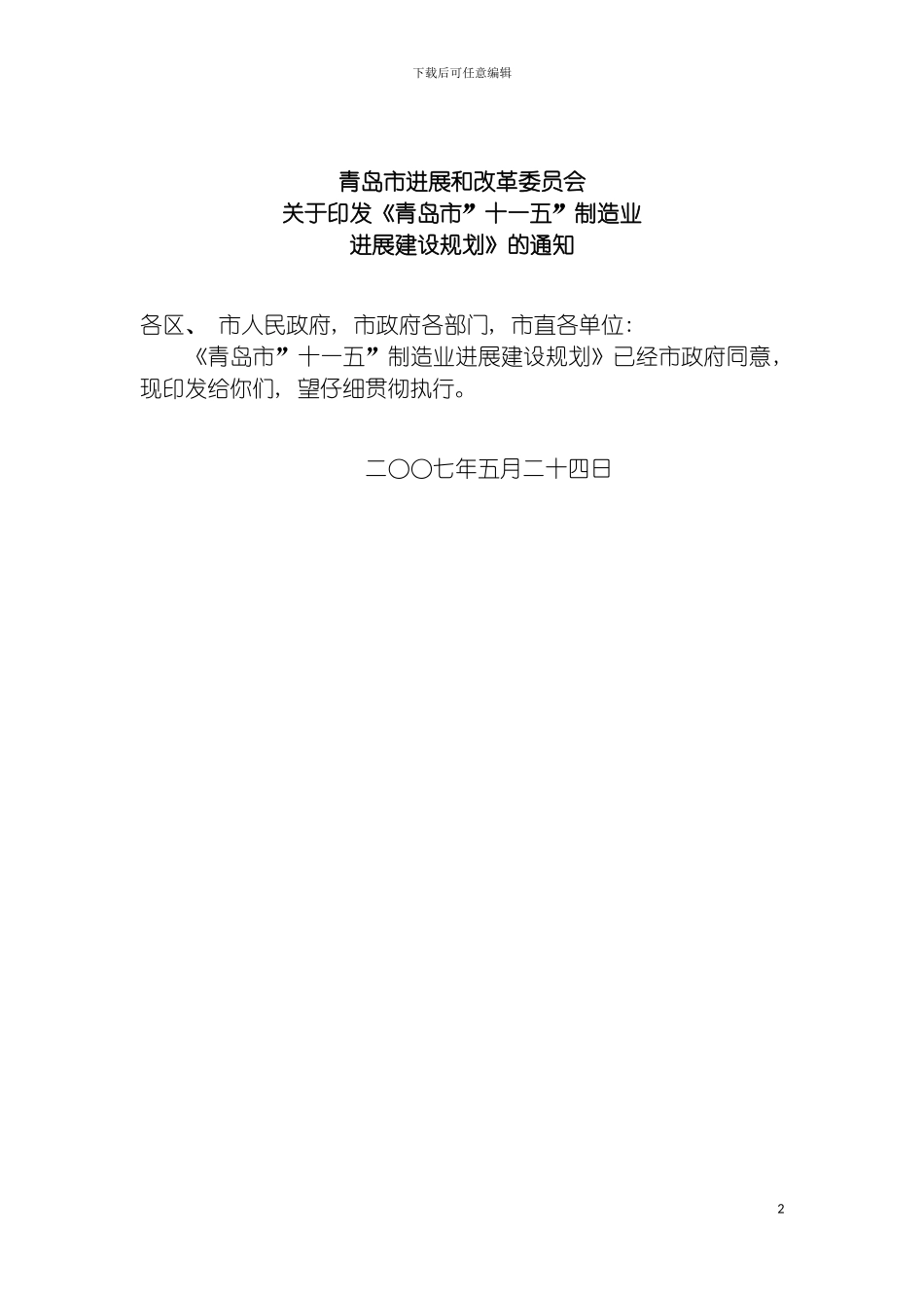 青岛市十一五制造业发展规划模板_第3页