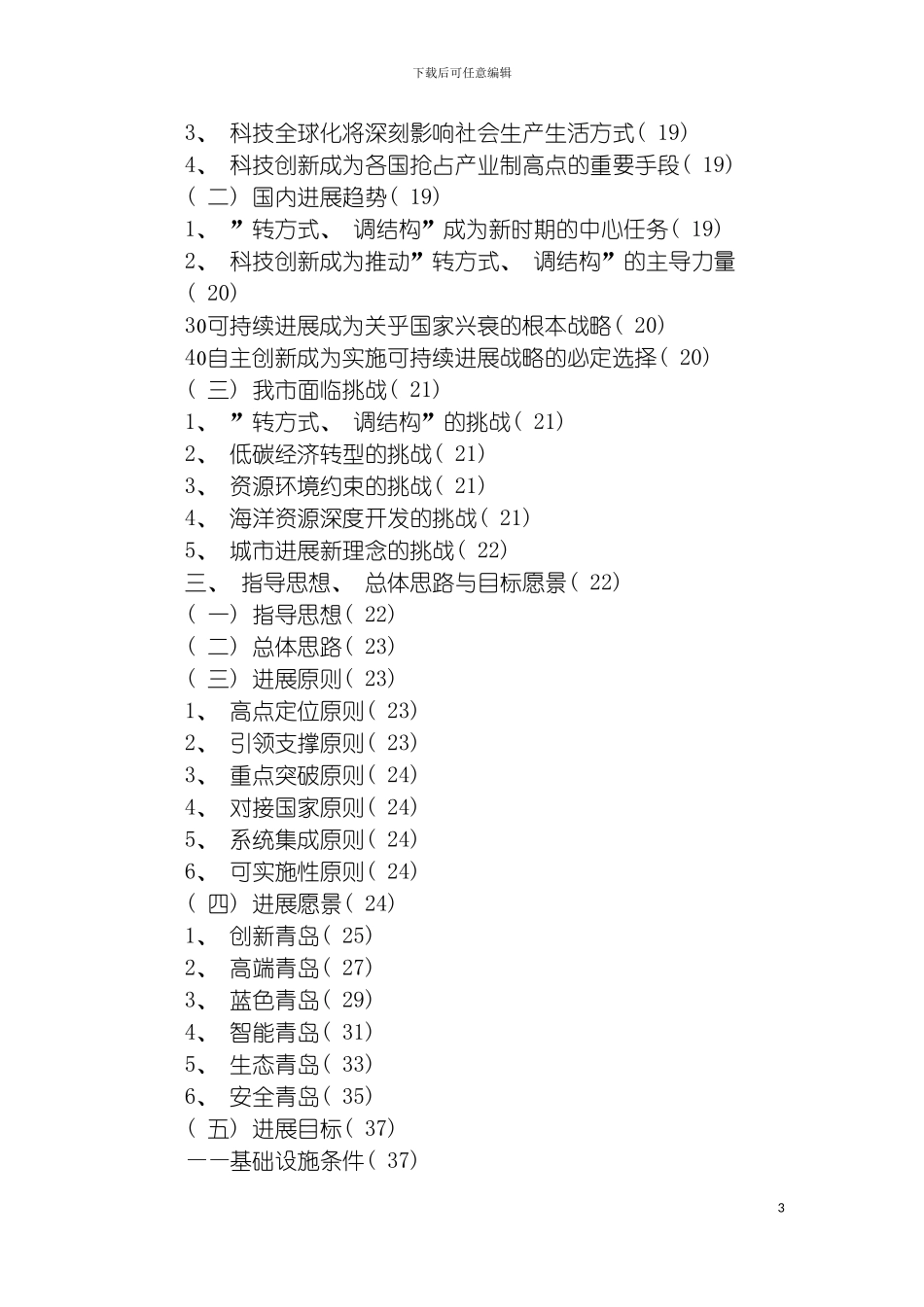 青岛市十二五科学和技术发展规划纲要模板_第3页