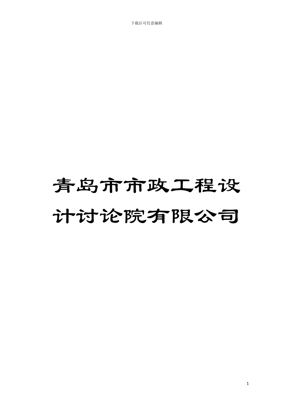 青岛市市政工程设计研究院有限公司模板_第1页