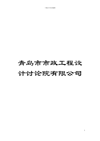 青岛市市政工程设计研究院有限公司模板