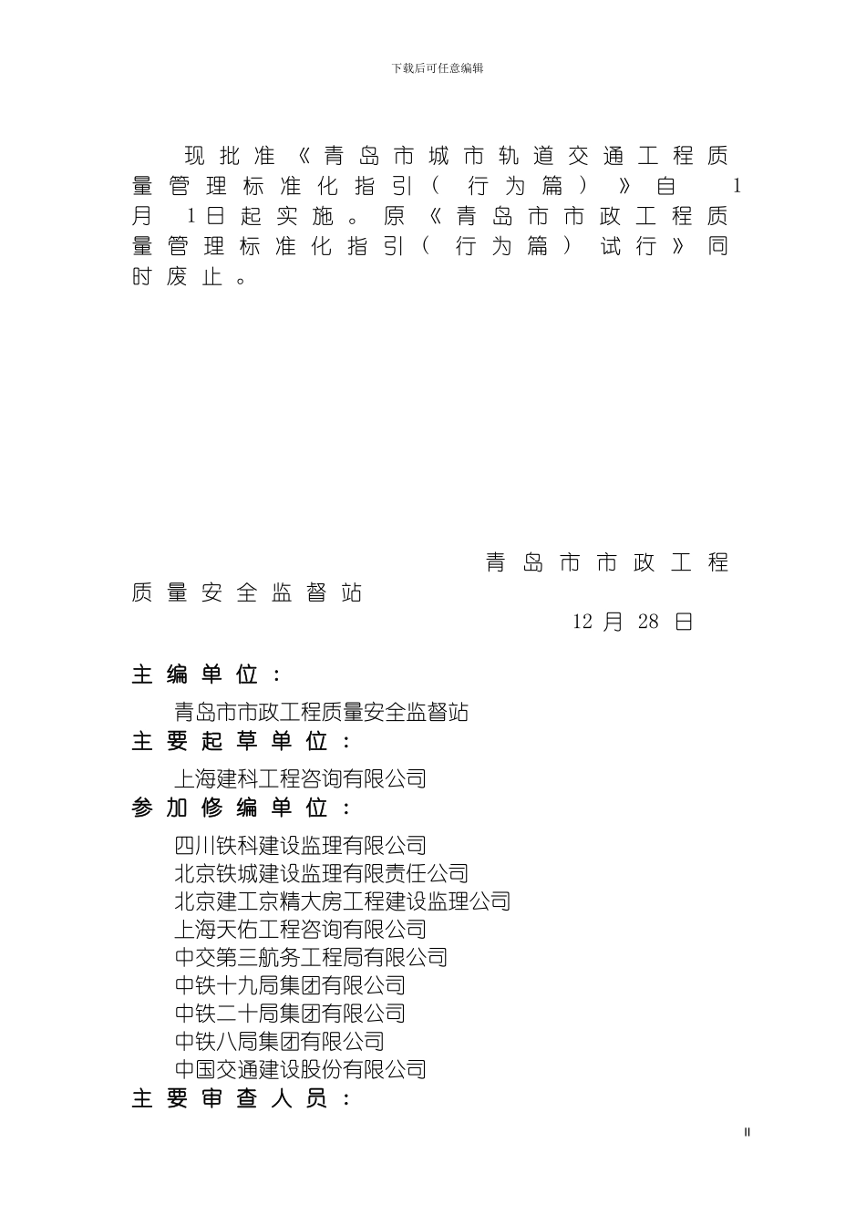 青岛市城市轨道交通工程质量管理标准化指引行为篇模板_第3页