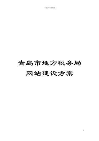 青岛市地方税务局网站建设方案模板