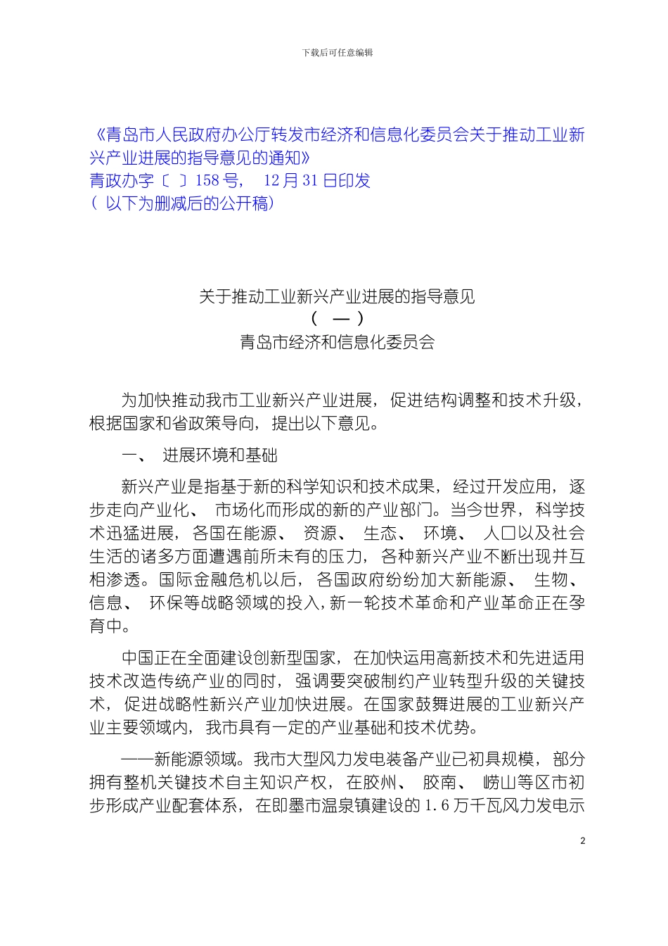 青岛市新兴产业发展推进方案模板_第2页