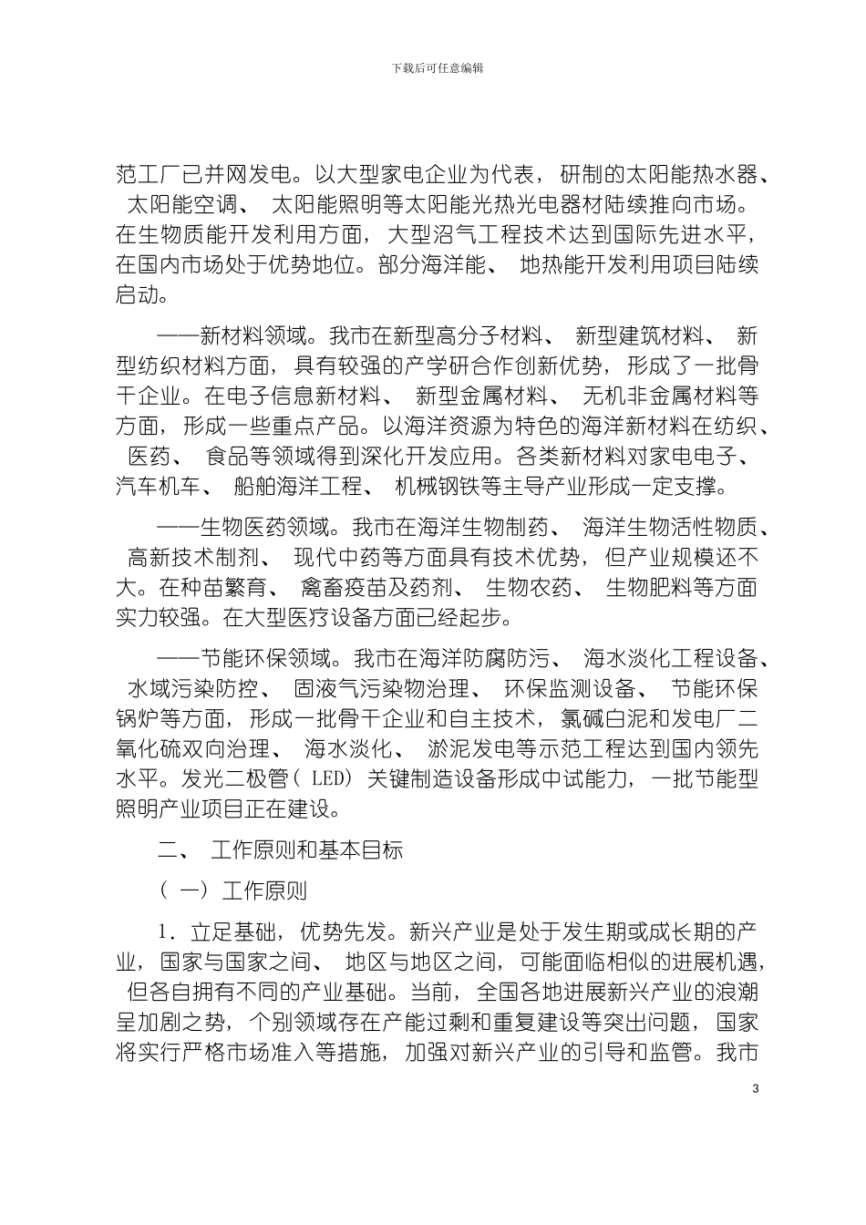 青岛市新兴产业发展推进方案模板_第3页