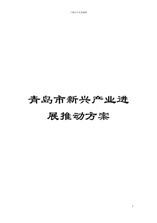 青岛市新兴产业发展推进方案模板