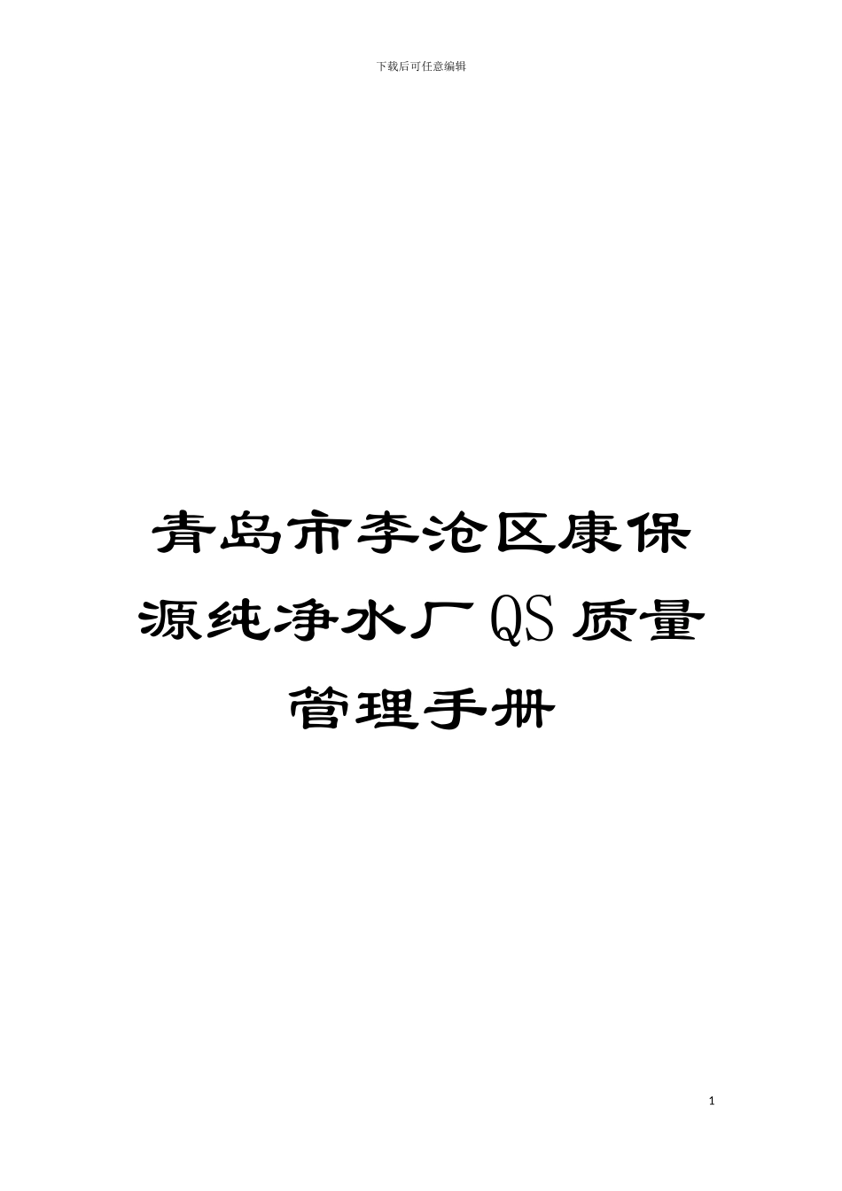 青岛市李沧区康保源纯净水厂QS质量管理手册模板_第1页