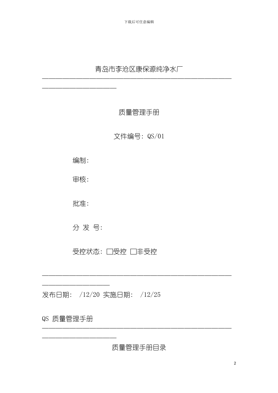 青岛市李沧区康保源纯净水厂QS质量管理手册模板_第2页