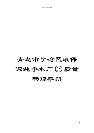 青岛市李沧区康保源纯净水厂QS质量管理手册模板