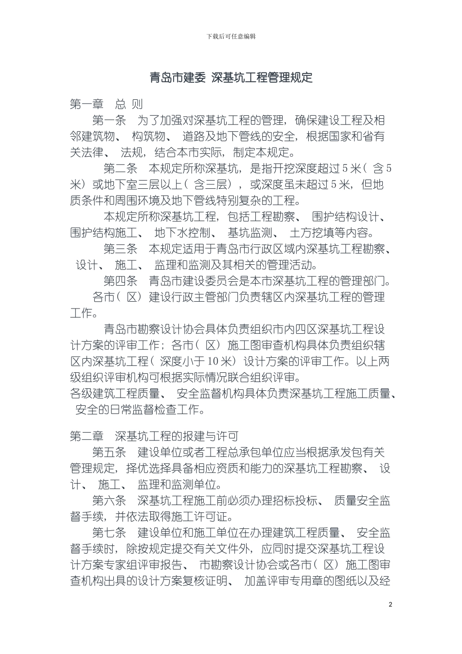 青岛市建委深基坑工程管理规定模板_第2页