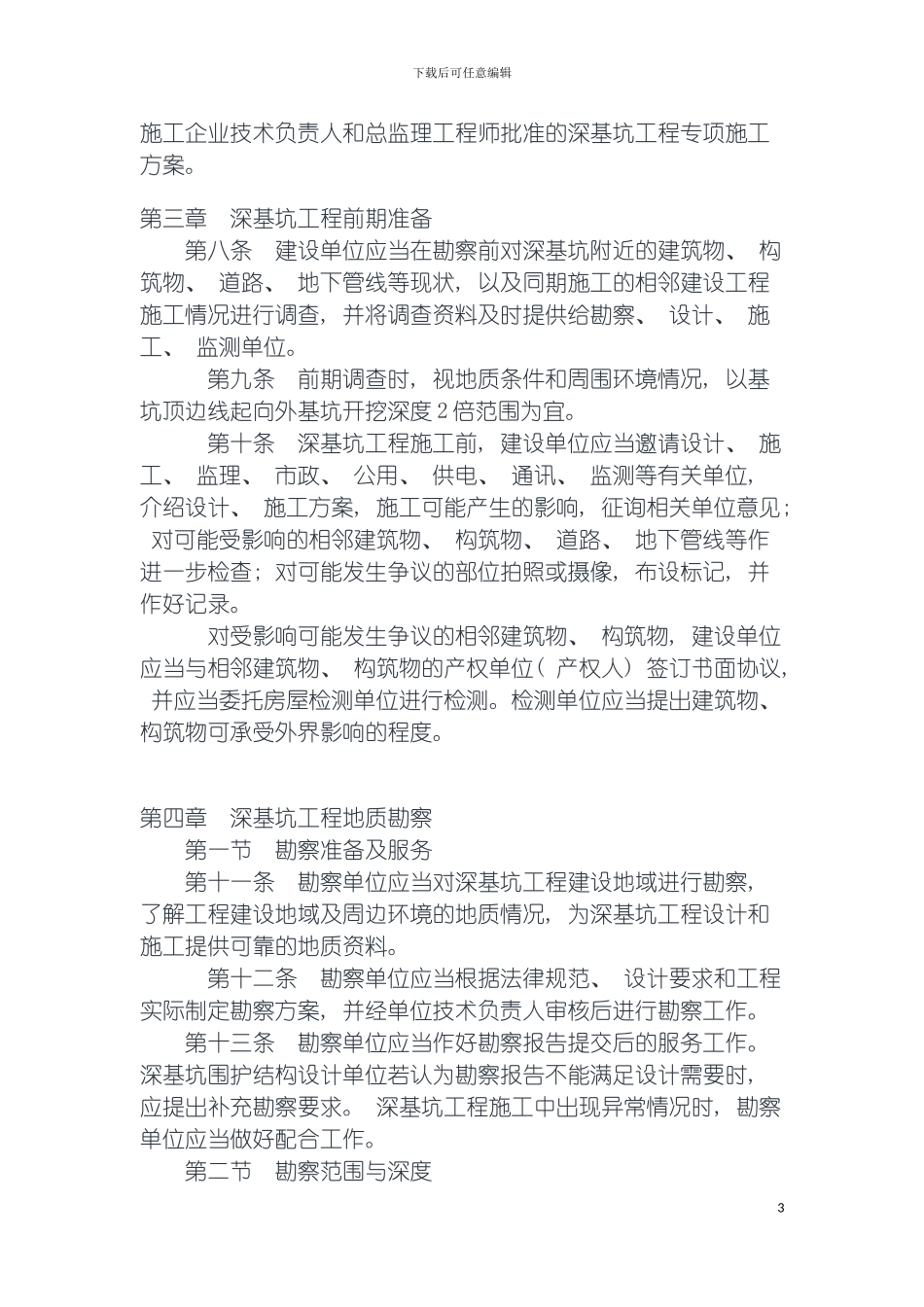 青岛市建委深基坑工程管理规定模板_第3页