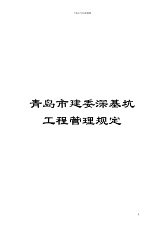 青岛市建委深基坑工程管理规定模板