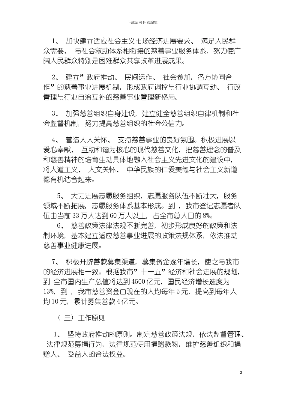 青岛市慈善事业发展规划模板_第3页