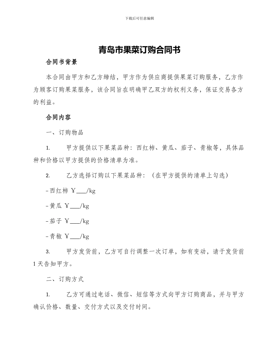 青岛市果菜订购合同书_第1页