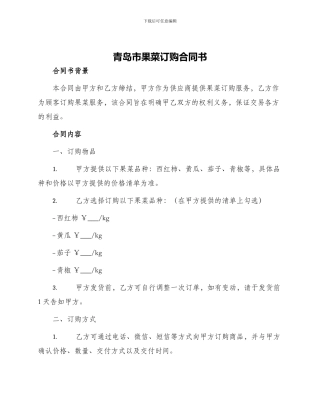 青岛市果菜订购合同书
