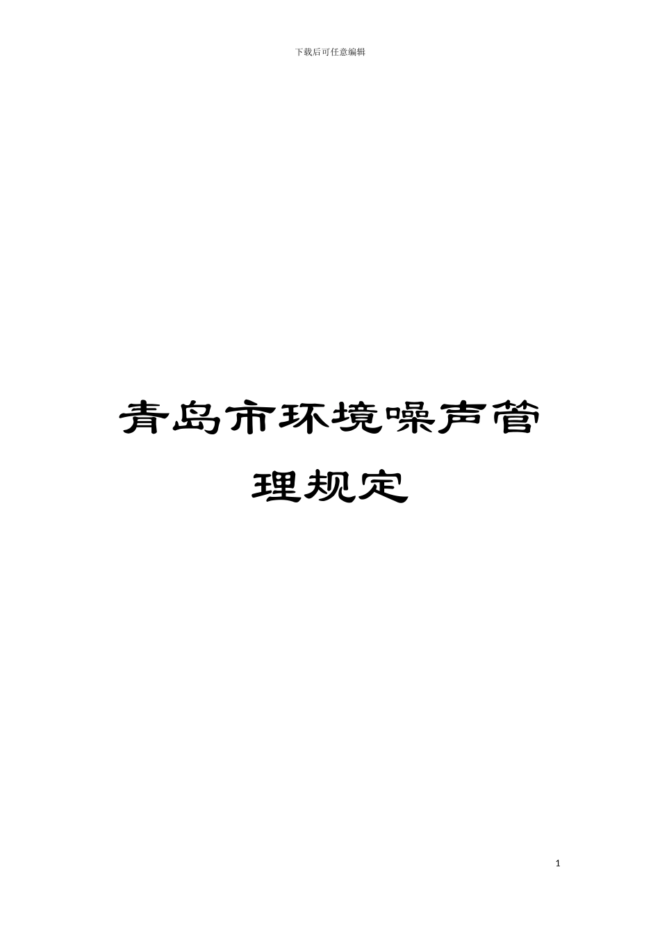 青岛市环境噪声管理规定模板_第1页