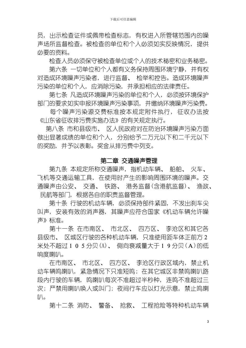 青岛市环境噪声管理规定模板_第3页