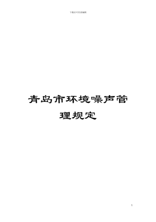 青岛市环境噪声管理规定模板