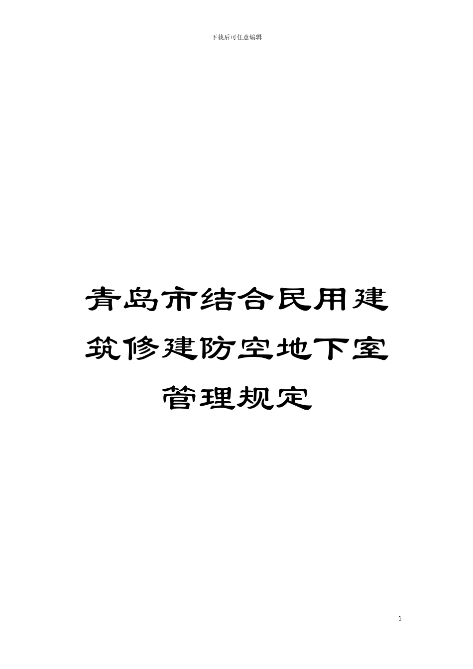 青岛市结合民用建筑修建防空地下室管理规定模板_第1页