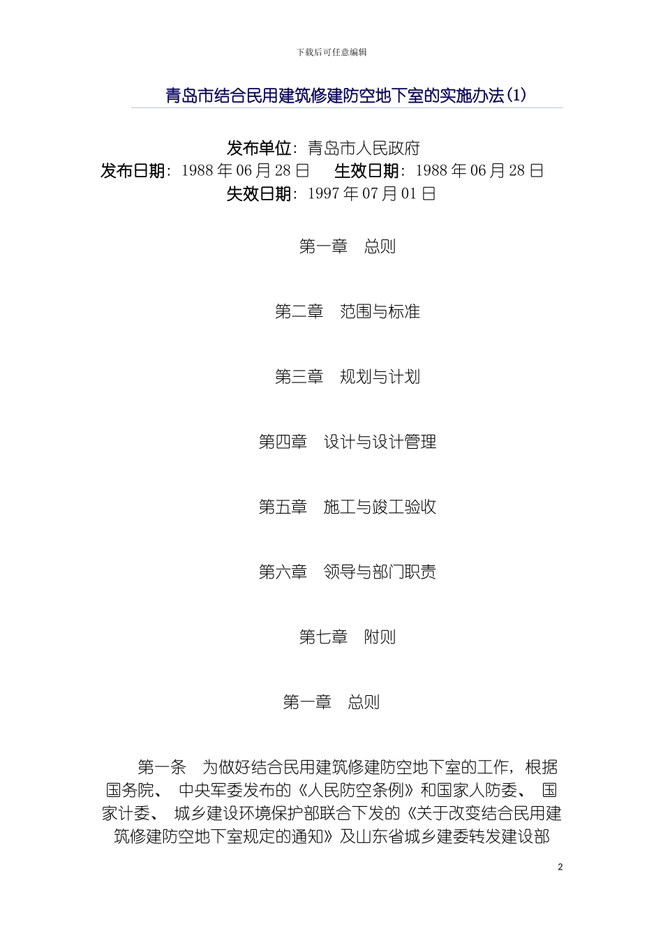 青岛市结合民用建筑修建防空地下室管理规定模板_第2页