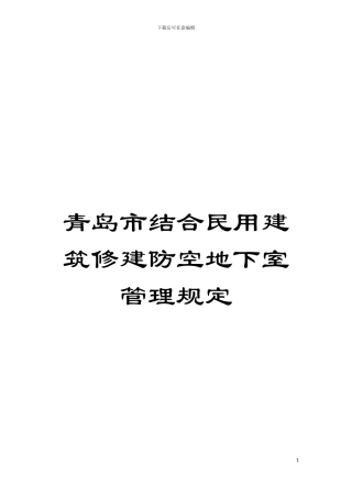 青岛市结合民用建筑修建防空地下室管理规定模板