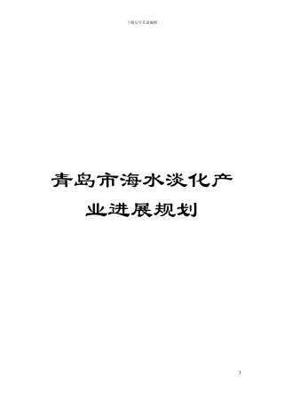 青岛市海水淡化产业发展规划模板