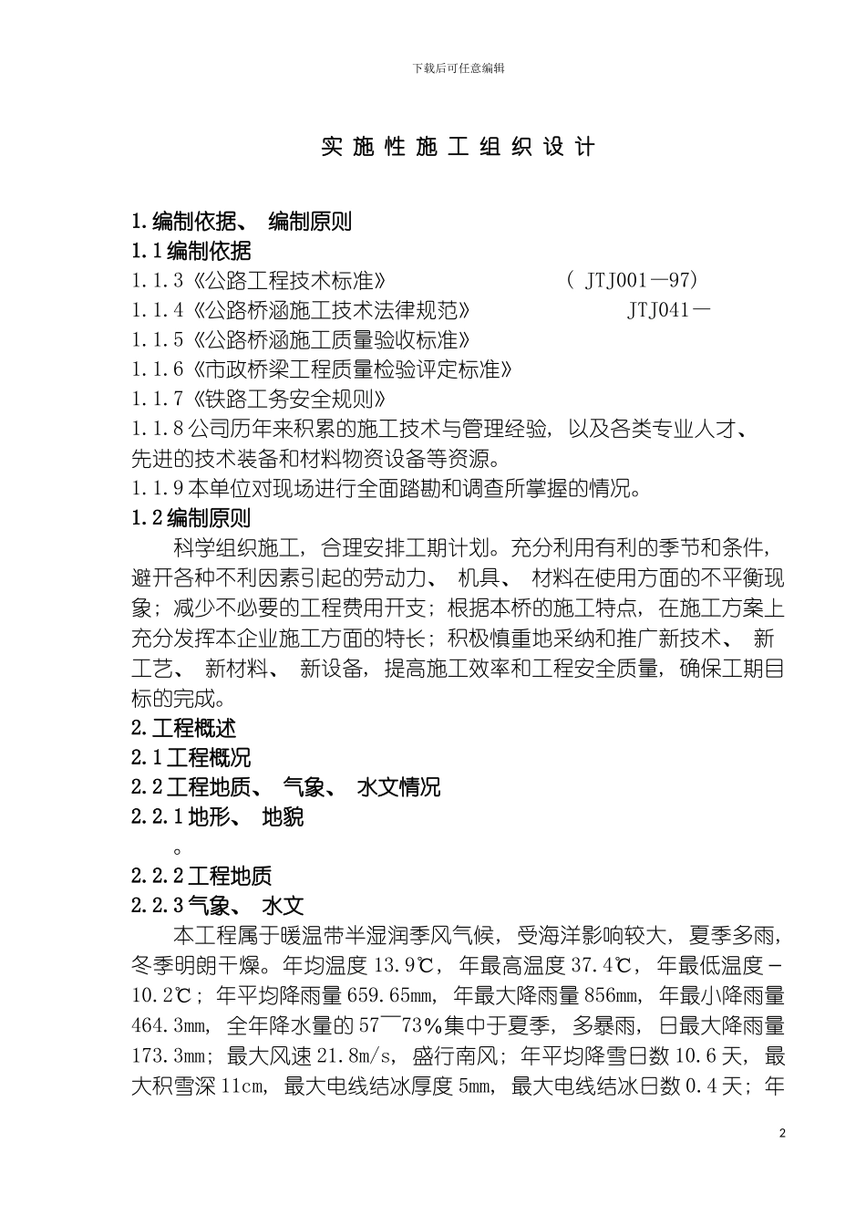 青岛市特大高架桥施工组织设计模板_第2页