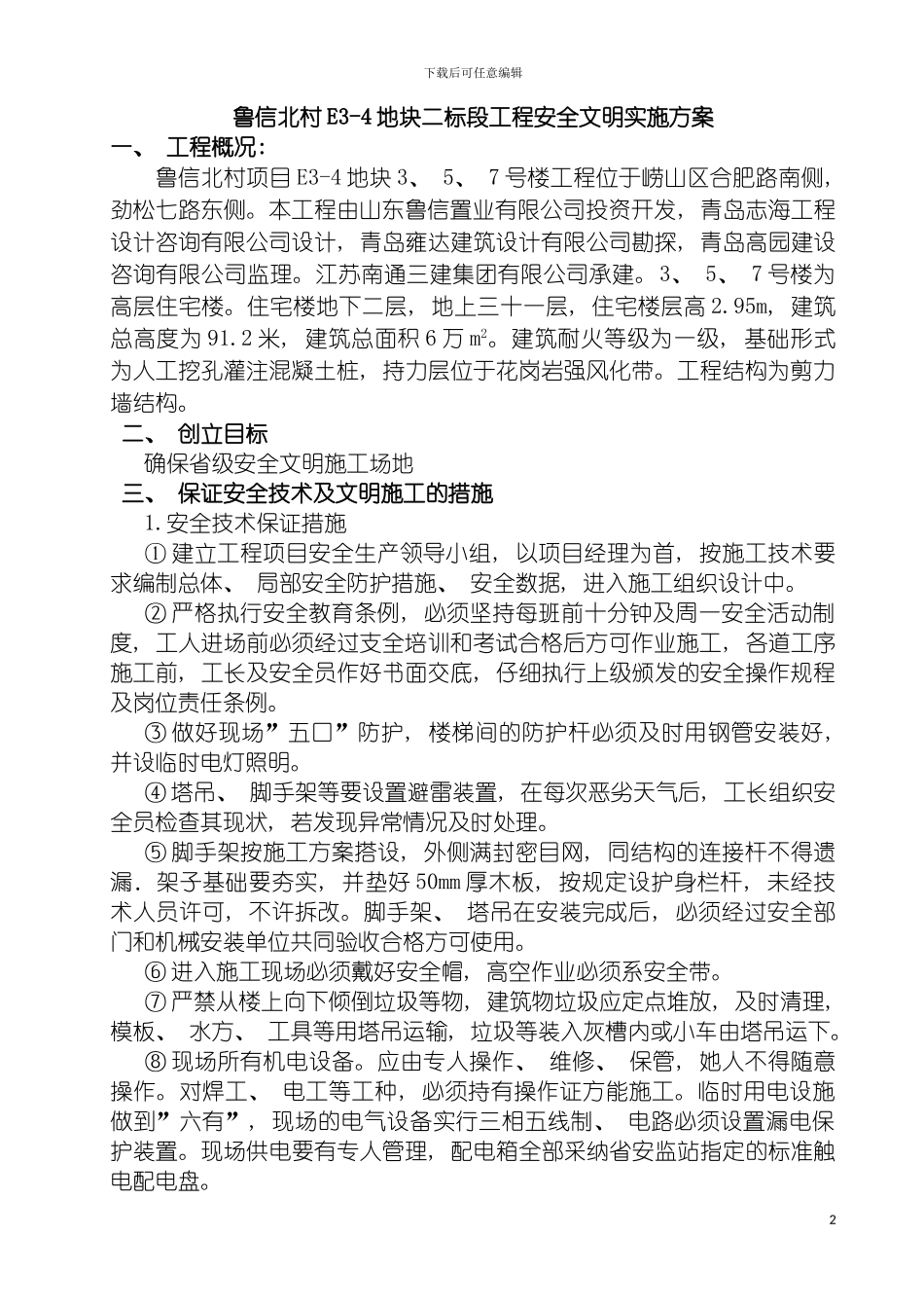 青岛市鲁信北村工程标准化管理实施方案模板_第2页