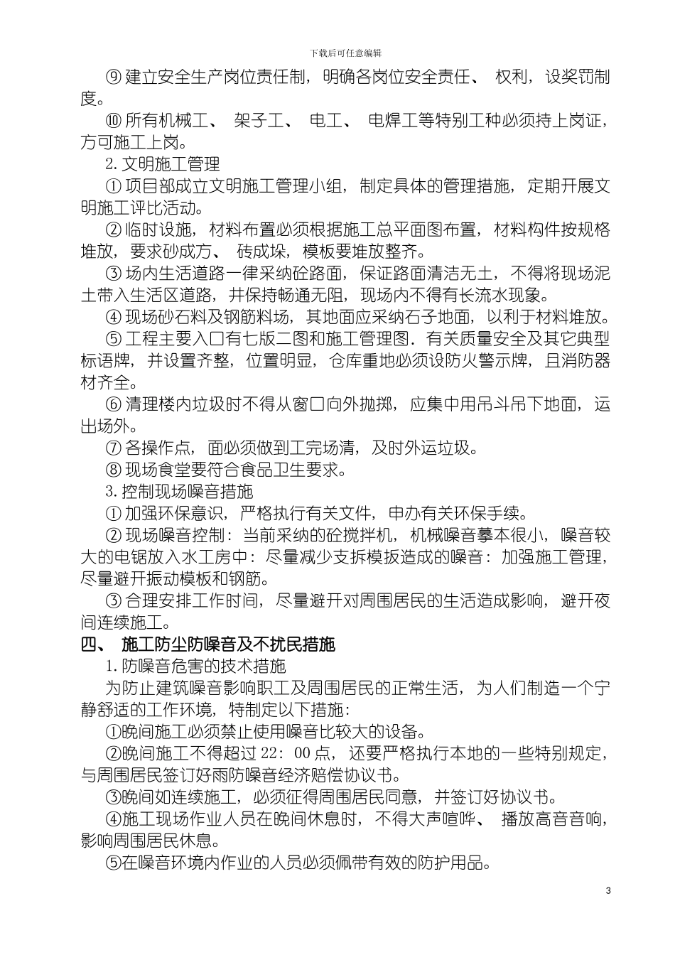 青岛市鲁信北村工程标准化管理实施方案模板_第3页