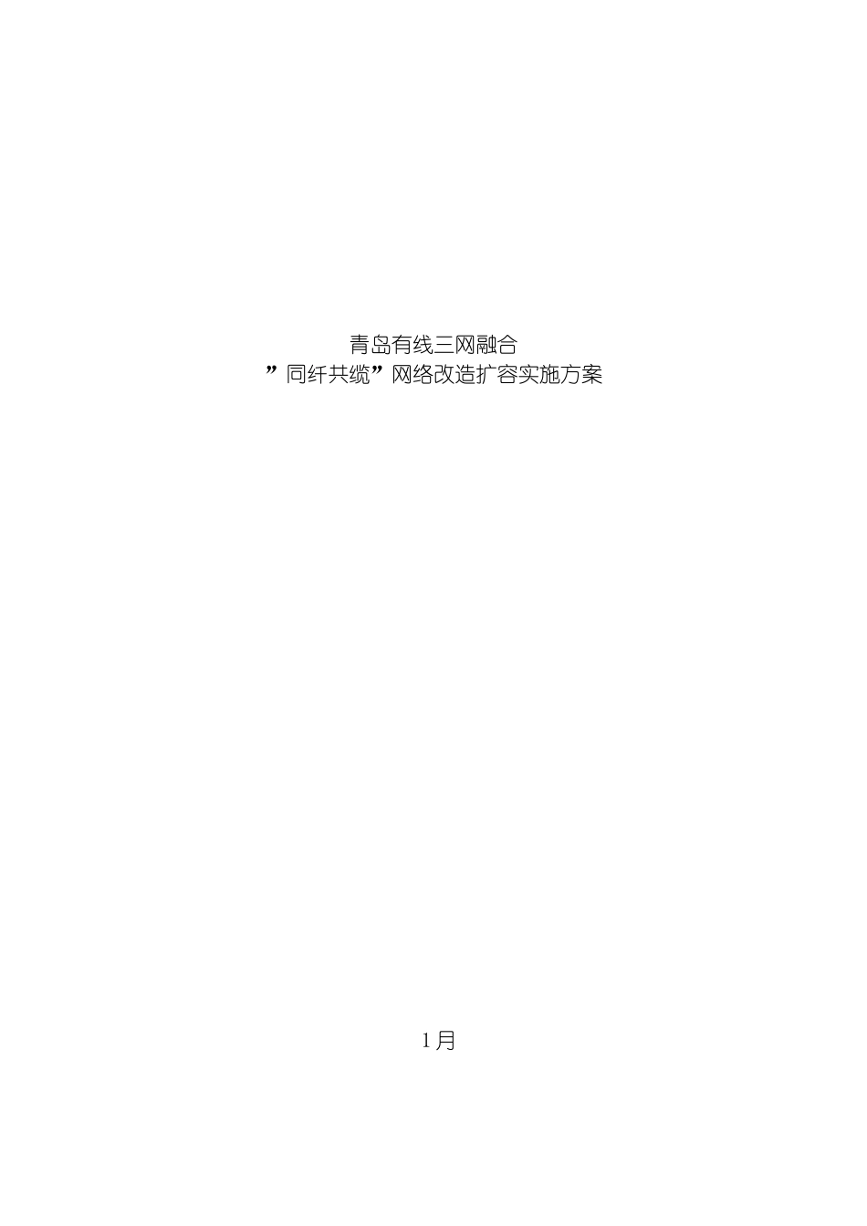 青岛广电网络扩容改造项目实施模板_第2页