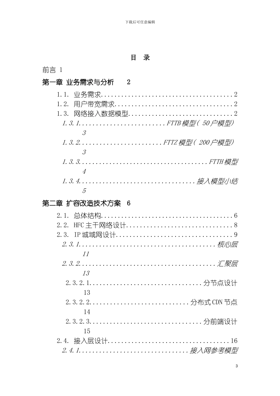 青岛广电网络扩容改造项目实施模板_第3页