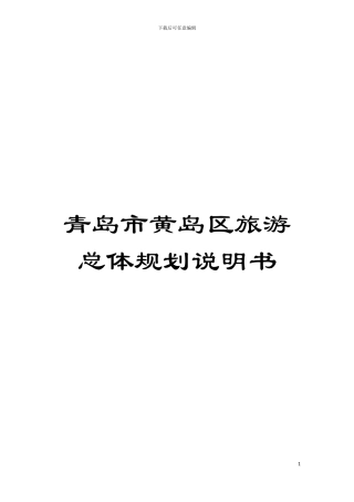 青岛市黄岛区旅游总体规划说明书模板