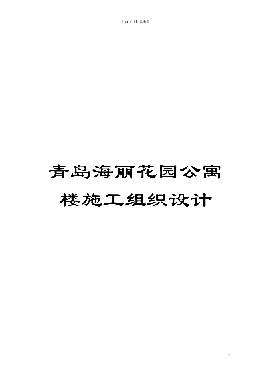 青岛海丽花园公寓楼施工组织设计模板_第1页