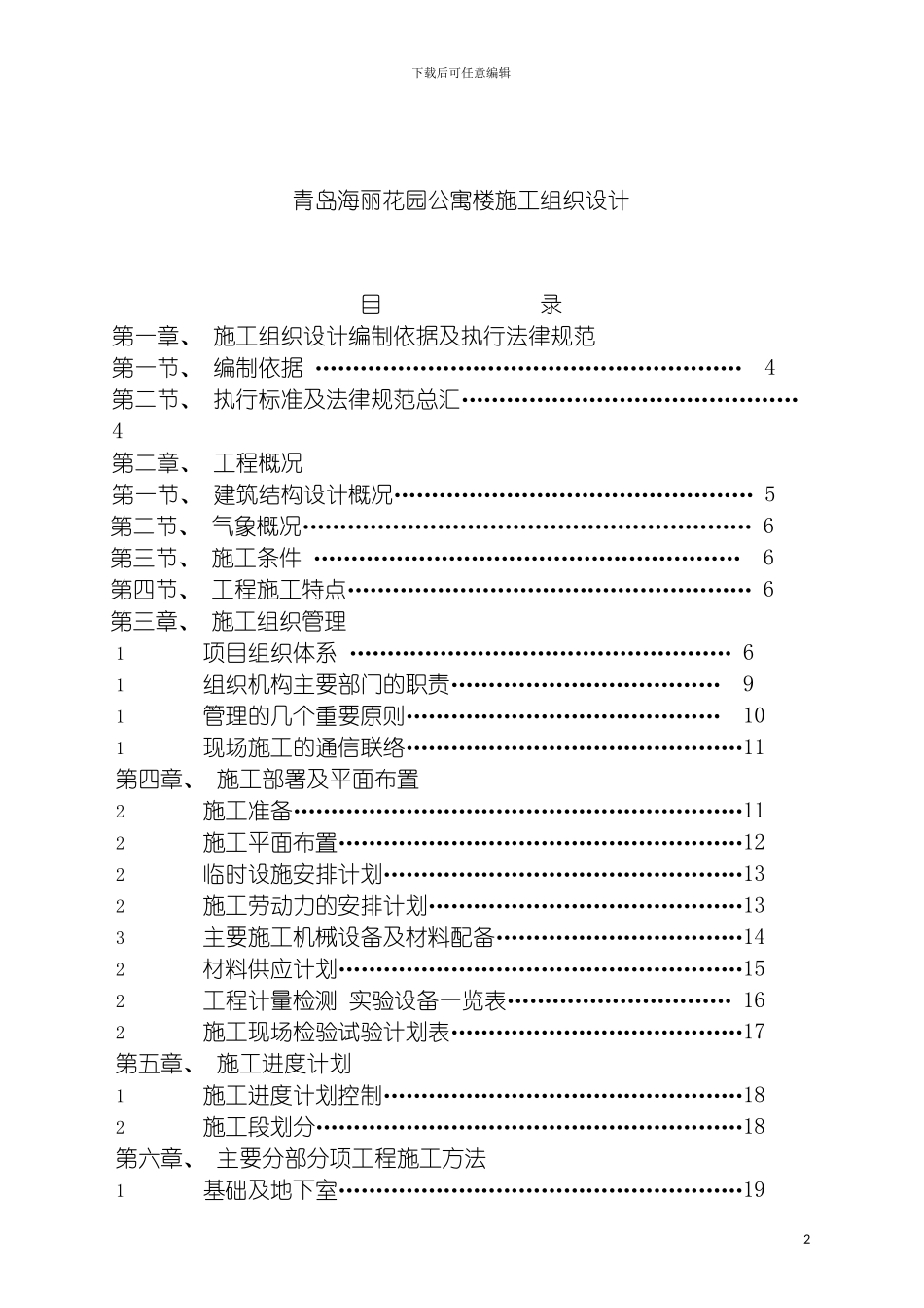 青岛海丽花园公寓楼施工组织设计模板_第2页