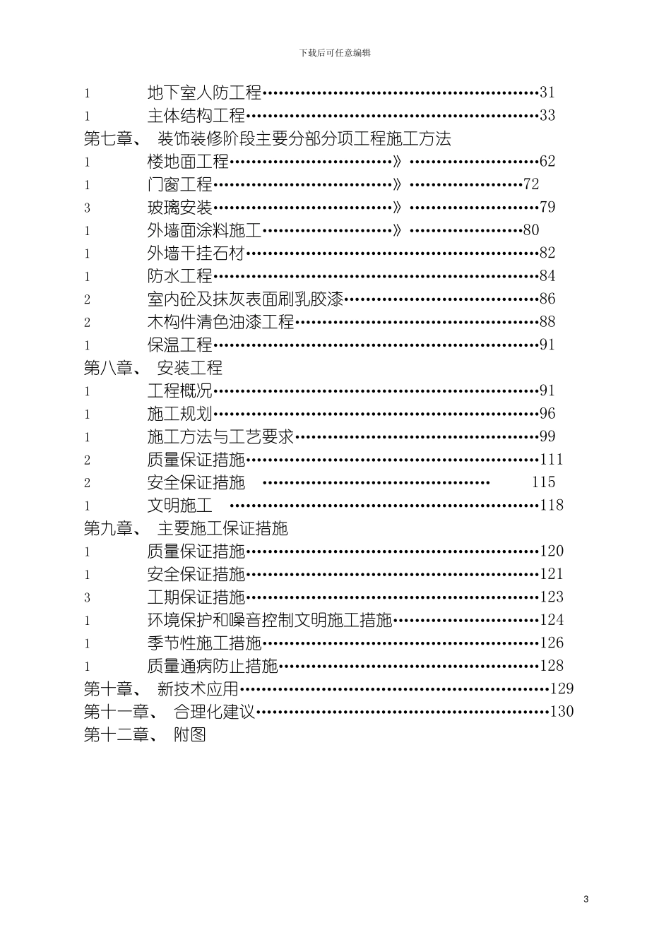 青岛海丽花园公寓楼施工组织设计模板_第3页