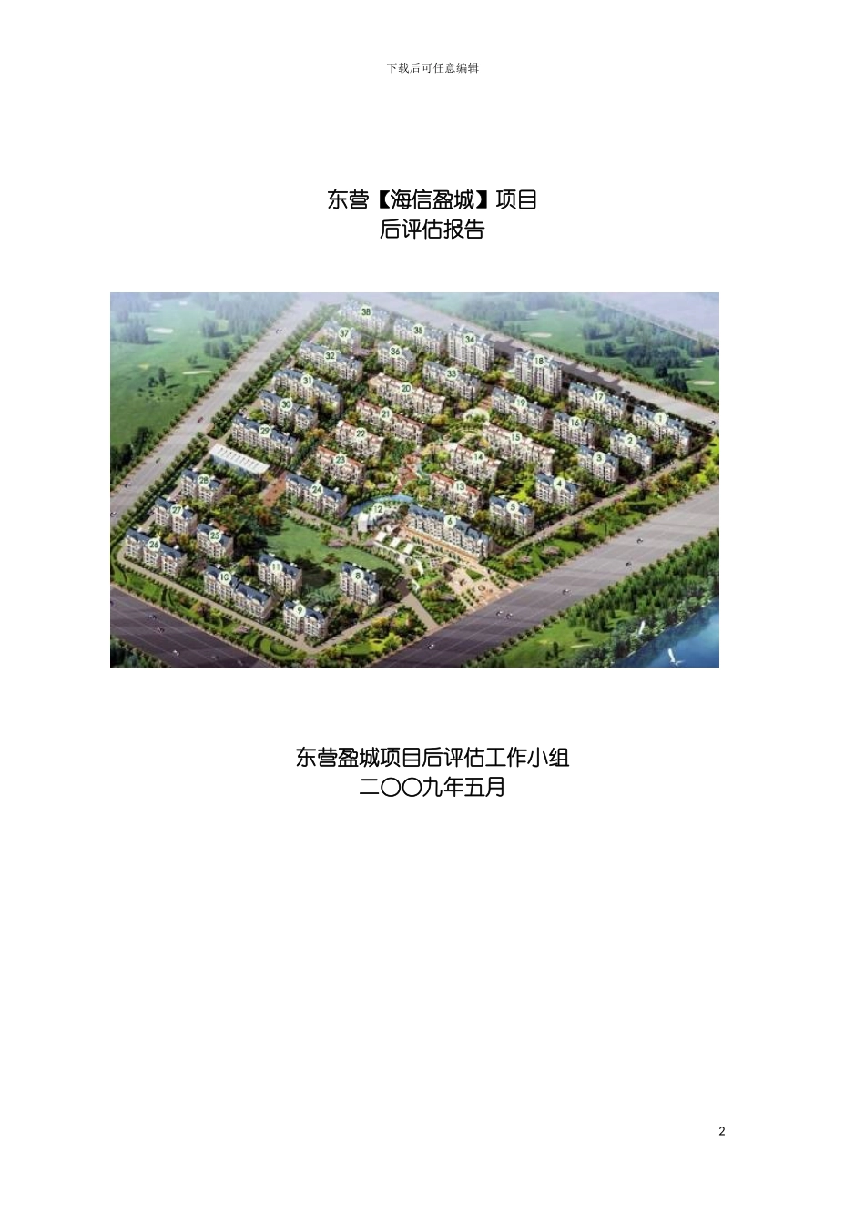 青岛海信地产东营盈城项目后评估报告模板_第2页