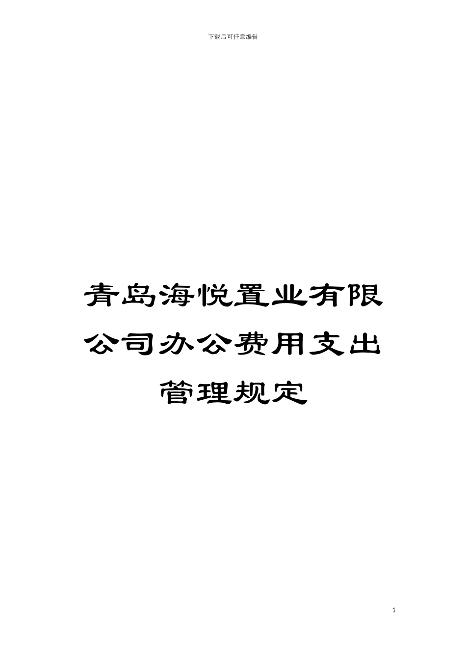 青岛海悦置业有限公司办公费用支出管理规定模板_第1页