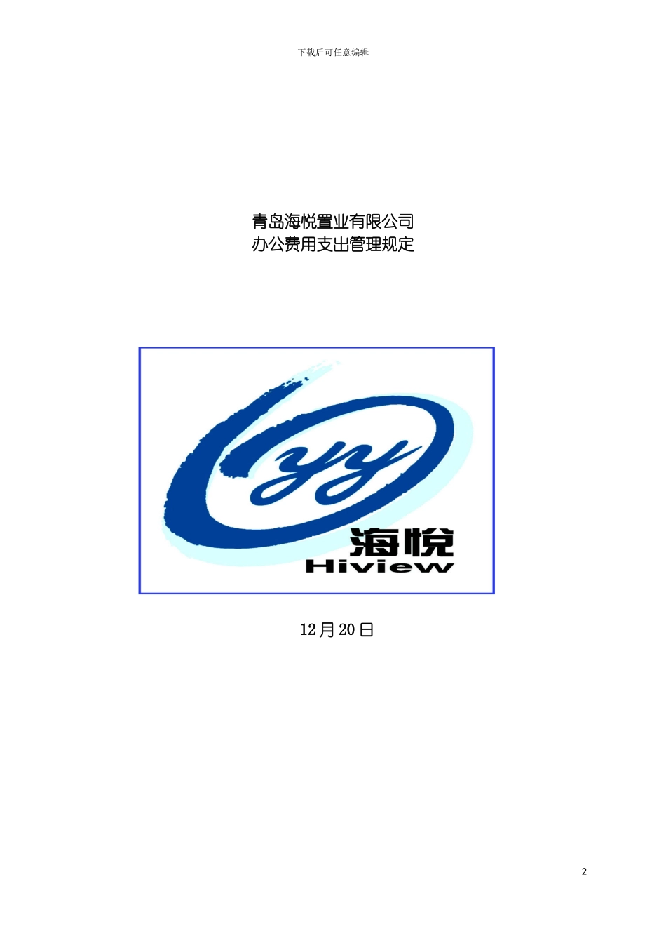 青岛海悦置业有限公司办公费用支出管理规定模板_第2页