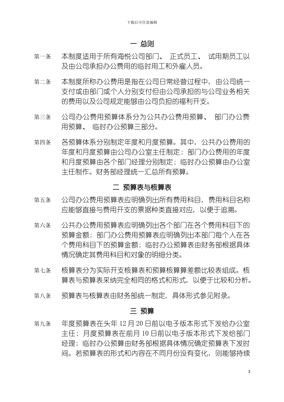 青岛海悦置业有限公司办公费用支出管理规定模板_第3页