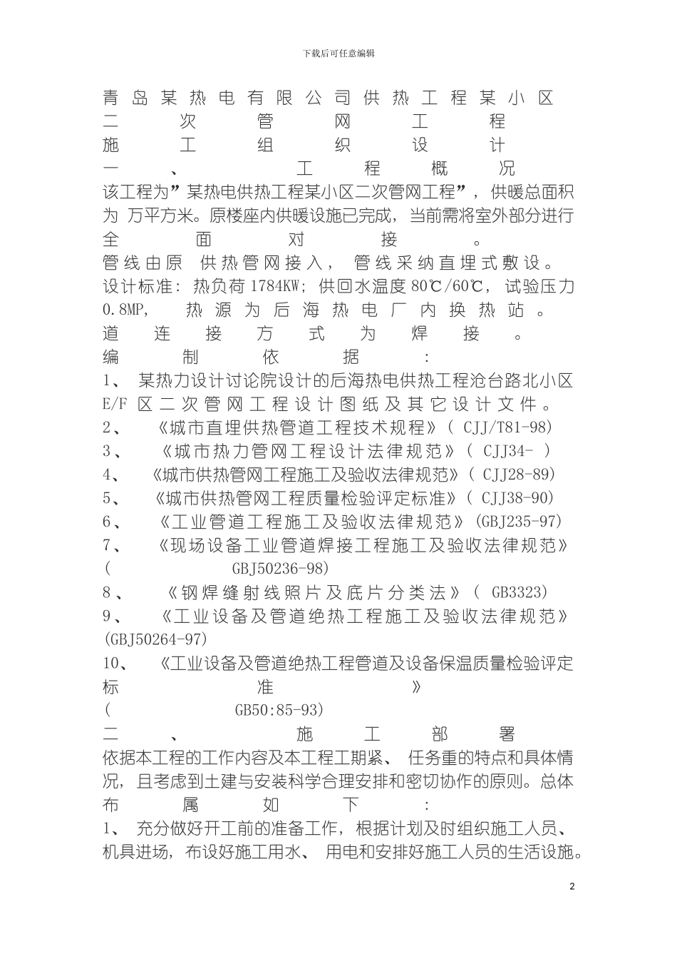 青岛热电有限公司供热工程小区室外管网施工组织设计模板_第2页