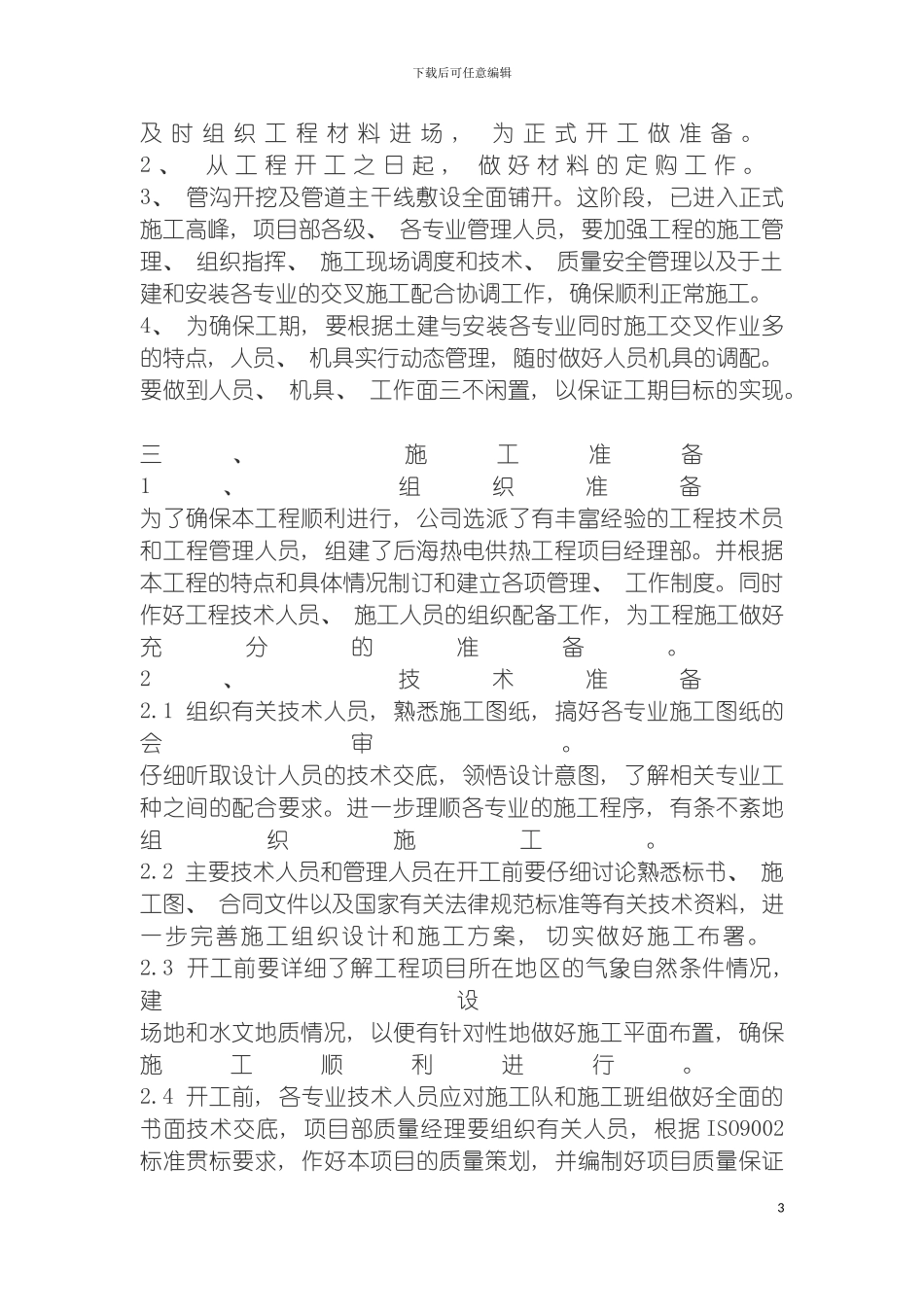 青岛热电有限公司供热工程小区室外管网施工组织设计模板_第3页