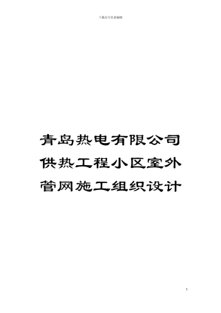 青岛热电有限公司供热工程小区室外管网施工组织设计模板