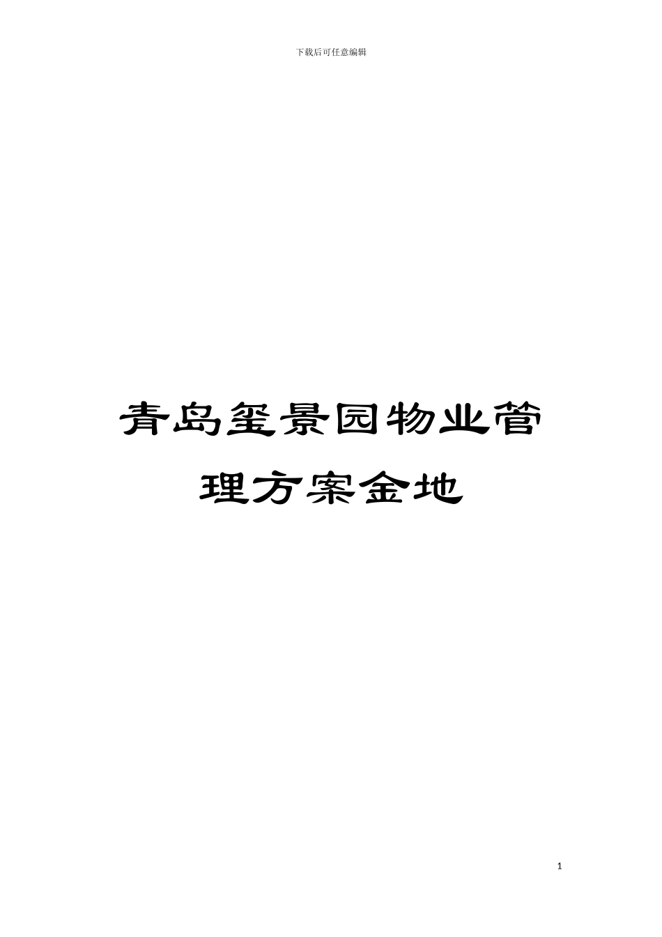 青岛玺景园物业管理方案金地模板_第1页
