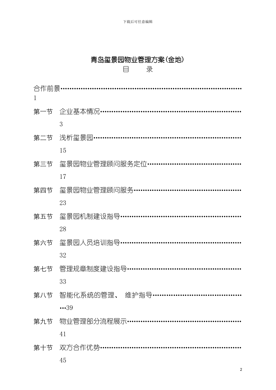 青岛玺景园物业管理方案金地模板_第2页