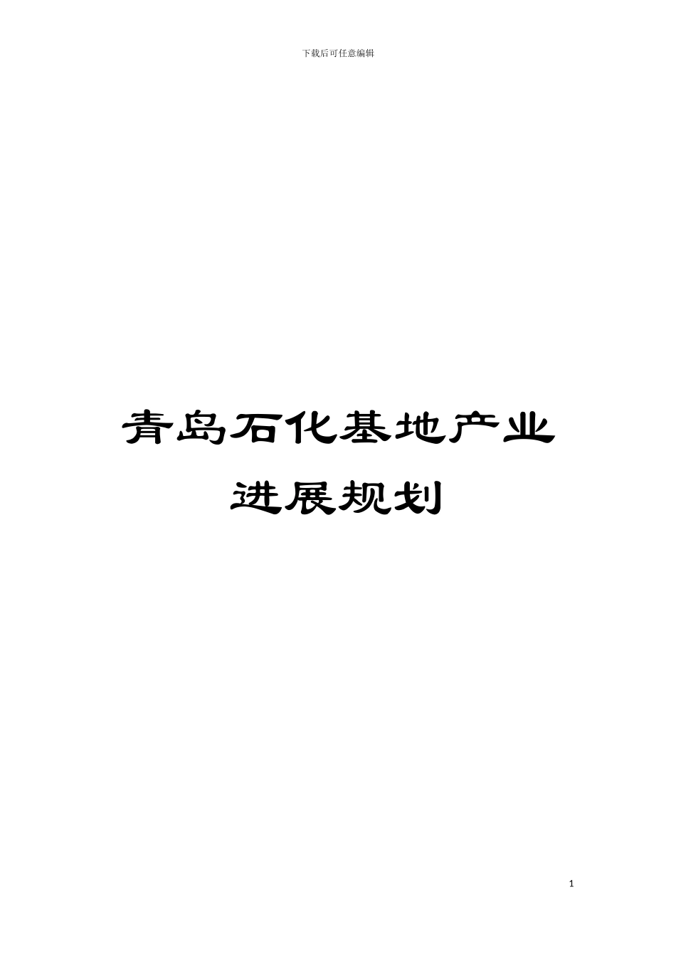 青岛石化基地产业发展规划模板_第1页